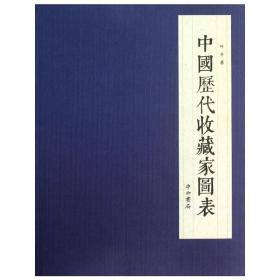 中国历代收藏家图表❤ 叶子　著 中西书局9787547504796✔正版全新图书籍Book❤