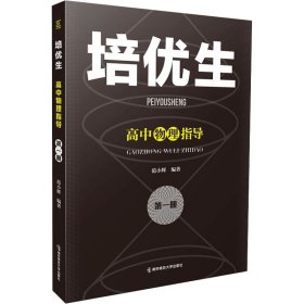 培优生 高中物理指导 第1册