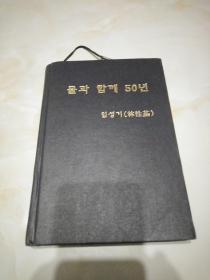 朝鲜文，原版(和水一起50年)