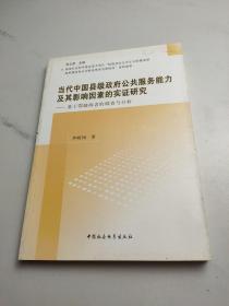 当代中国县级政府公共服务能力及其影响因素的实证研究