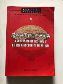 汉英中国政治术语词典：思马得英语系列丛书