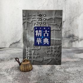 低价特惠 · 台湾商务版 香港中文大学古典精华编辑委员会《中国文学古典精华：戏剧选 小说选》