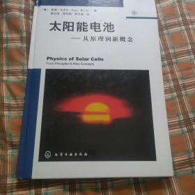 太阳能电池从原理到新概念