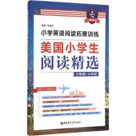 全新正版 美国小学生阅读精选(6年级+小升初小学英语阅读拓展训练) 陈瑾芳 9787562844983 华东理工大学出版社