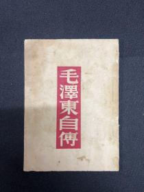 1946年梅林书店【毛泽东自传】斯诺著，方霖译。
