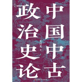中国中古政治史论，毛汉光