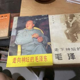 走向神坛的毛泽东 + 走下神坛的毛泽东+ 毛泽东与他的继承者 3册合售 （正版现货）