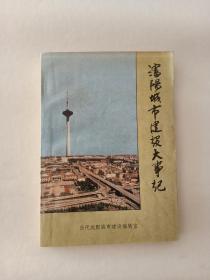沈阳城市建设大事记（1044年—1985年）