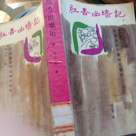 红杏出墙记 下册