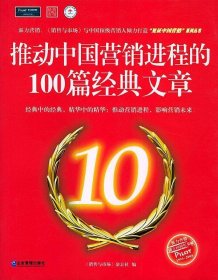 全新正版推动中国营销进程的100篇经典文章97878019789