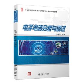 电路分析与调试 普通图书/综合图书 毛玉青 北京大学 9787307655