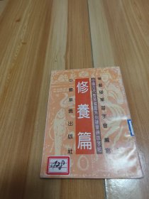 中国古代圣贤箴言系列硬笔碑版字帖 修养篇