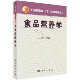 【正版新书】 食品营养学 孙远明 科学出版社