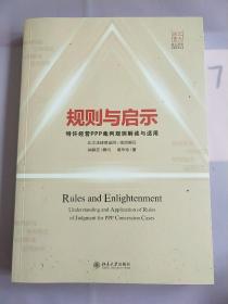 规则与启示——特许经营PPP裁判规则解读与适用