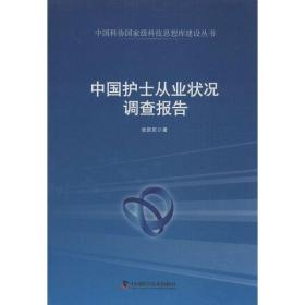 新华正版 中国护士从业状况调查报告 张新庆 9787504663016 中国科学技术出版社 2013-03-01