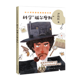 正版 科学福尔摩斯/中小学科普经典阅读书系 尹传红 9787570215720