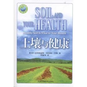 土壤与健康/国际环境译丛 环境科学 亨特 新华正版