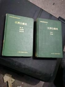 江西公路史 第一册、第二册