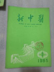 新中醫1985年3期帶章實拍圖為準