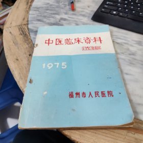 中医临床资料选编 1975