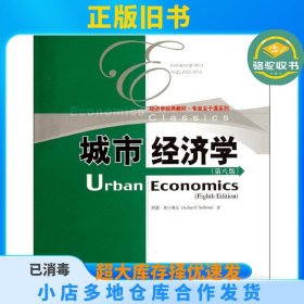 城市经济学 （第8版）奥沙利文中国人民大学出版社9787300174112