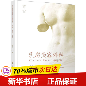 保正版！乳房美容外科 原则·理念·技术9787567917781中国协和医科大学出版社曾昂