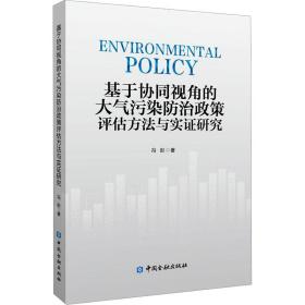 基于协同视角的大气污染治政策评估方法与实证研究 环境科学 冯彤 新华正版