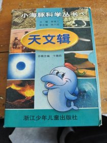 小海豚科学丛书。