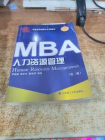 中国经典MBA系列教材：人力资源管理（第3版）（2012年版）    有字迹