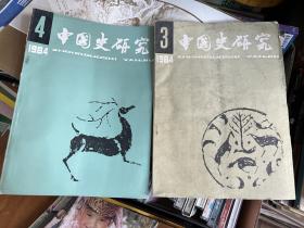 中国史研究1984年3 4