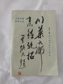川菜大师烹饪绝招―川菜名师佳肴丛书