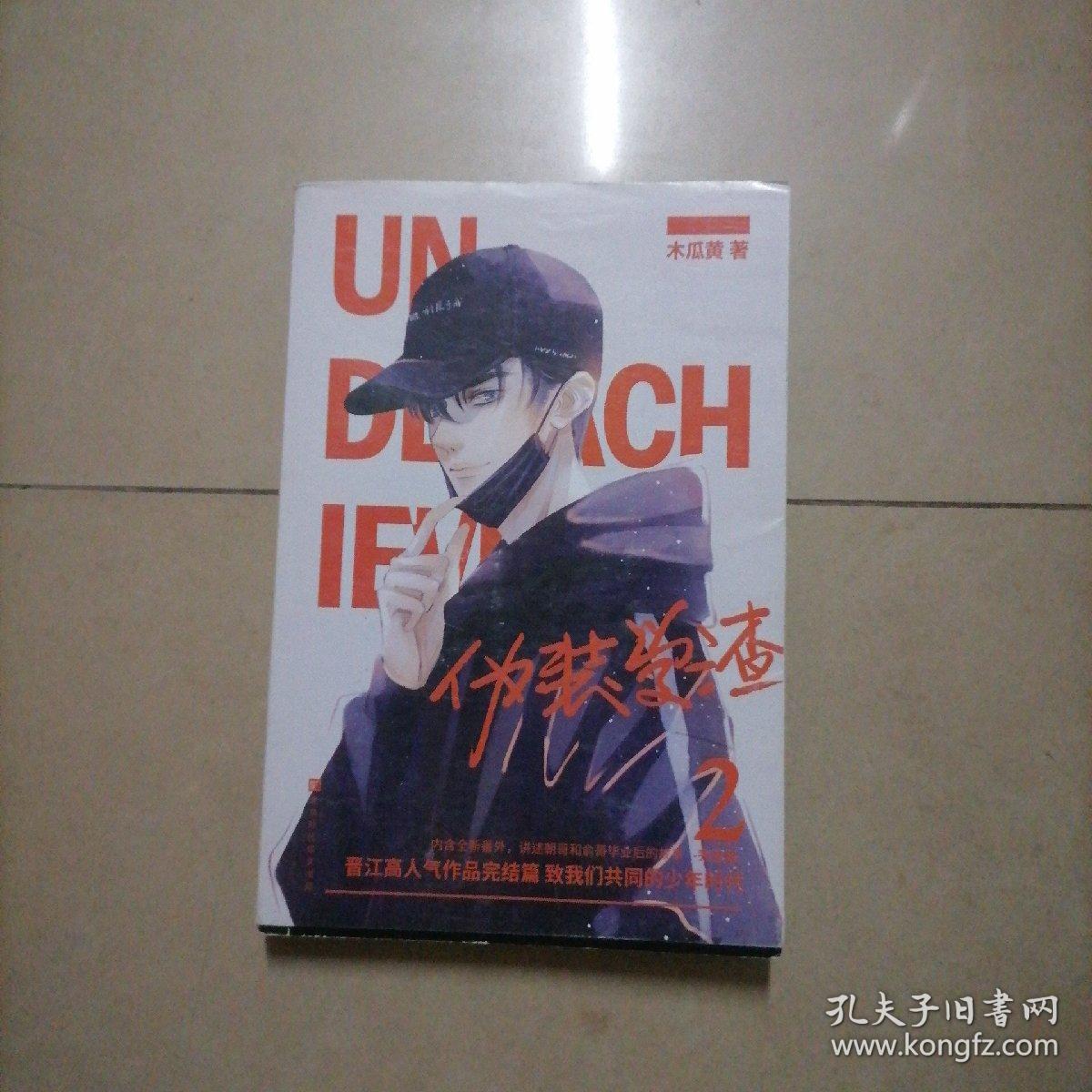 伪装学渣2完结篇晋江年度榜高人气作家木瓜黄青春校园小说特别收录贺