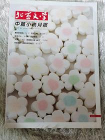 北京文学 中篇小说月报