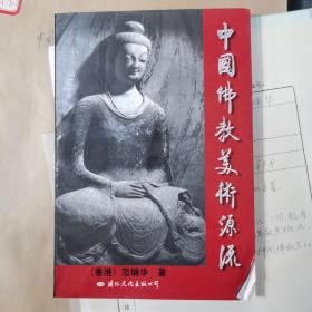 全套稿件《中国佛教美术源流》含样书