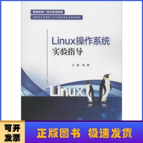 Linux操作系统实验指导