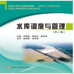 水库调度与管理(第2版)(全国水利行业规划教材) 9787550926905