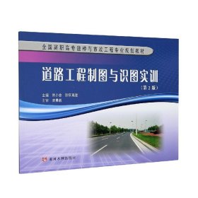道路工程制图与识图实训(第2版全国高职高专道桥与市政工程专业规划教材)