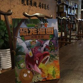 植物大战僵尸2（共4册）·恐龙漫画 英雄觉醒.、反斗玩具城、决战恐龙园恐龙梦幻球