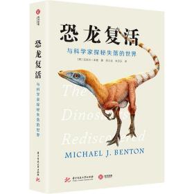 恐龙复活 与科学家探秘失落的世界 生物科学 (英)迈克尔·本顿 新华正版