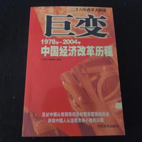 巨变：1978年—2004年中国经济改革历程