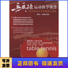乒乓球运动教学课件教案:北京体育大学名师教学课件