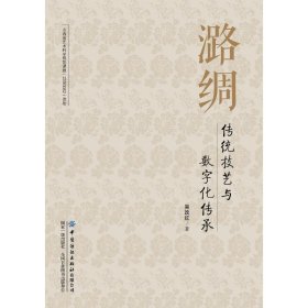 正版 潞绸传统技艺与数字化传承 吴改红 中国纺织出版社有限公司
