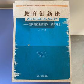 教育创新论 现代新型教育哲学 教育理念