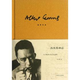 西西弗神话 宗教 ()加缪 新华正版
