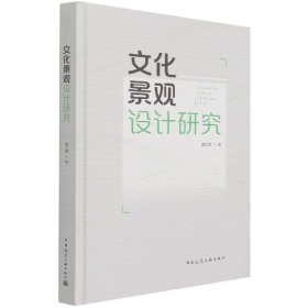 文化景观设计研究（ResearchonCulturalLandscapeDesign） 周之澄 9787112261192 中国建筑工业出版社