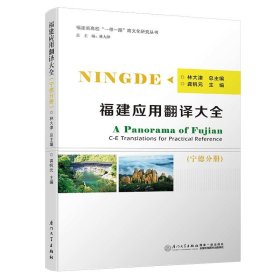 福建应用翻译大全（宁德分册）/福建应用翻译大全