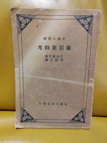 稀见民国史地丛书 1936年商务初版 白鸟库吉著《康居粟特考》