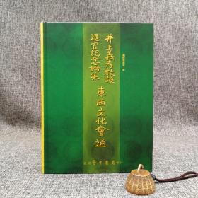 台湾学生书局 編輯委員會《東西文化會通：井上義彥教授退官記念論集》（大16開 精装）