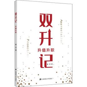 新华正版 双升记 升值升职 姜洋 9787564236250 上海财经大学出版社 2020-09-01