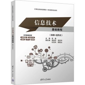 信息技术基础教程(微课+活页式)